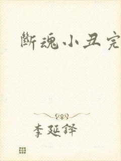 断魂小丑完整版