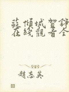 苏倾城贺铮短剧在线观看全集免费