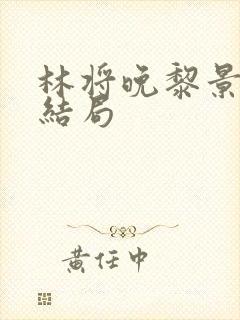 林将晚黎景珩大结局