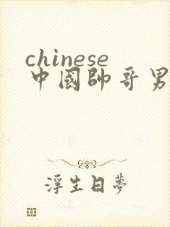 chinese中国帅哥男男gaygay网站