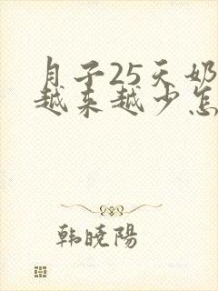 月子25天奶水越来越少怎么办