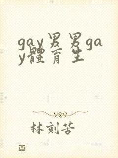 gay男男gay体育生
