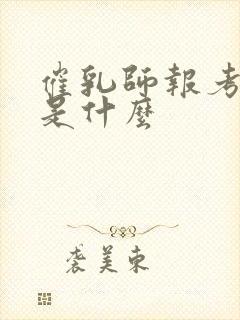 催乳师报考条件是什么