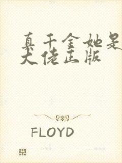 真千金她是全能大佬正版