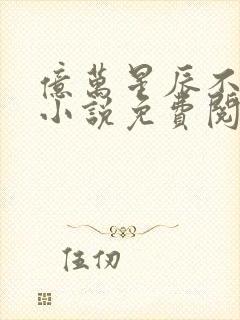 亿万星辰不及你小说免费阅读