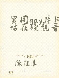 男同gay片网站在线观看