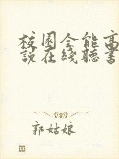 校园全能高手小说在线听书