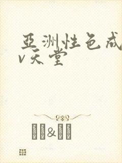 亚洲性色成人av天堂