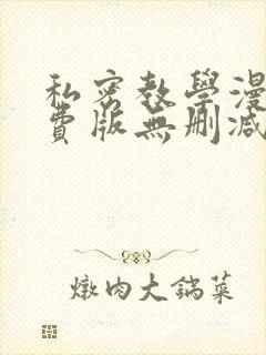 私密教学漫画免费版无删减在线阅读