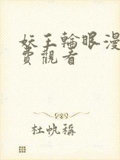 妖王轮眼漫画免费观看