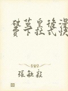 破茧皇后漫画免费下拉式快看漫画