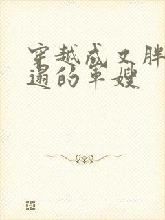 穿越成又胖又邋遢的军嫂