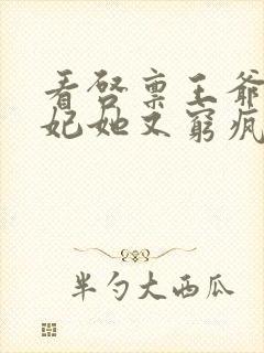 看启禀王爷,王妃她又穷疯了