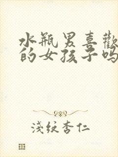 水瓶男喜欢主动的女孩子吗封面