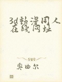 3d动漫同人网在线网址