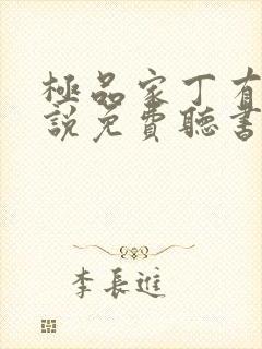 极品家丁有声小说免费听书软件全免费