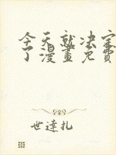 今天就决定是你了漫画免费观看