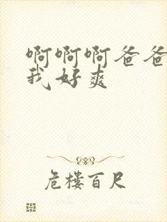 啊啊啊爸爸操得我好爽