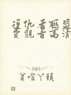 复仇者联盟6免费观看高清