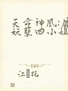 天命神凰:废材妖孽四小姐