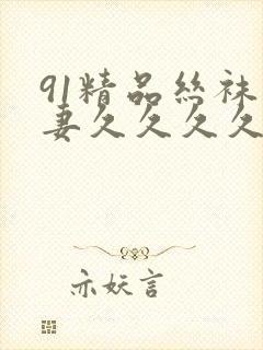 91精品丝袜人妻久久久久久不卡