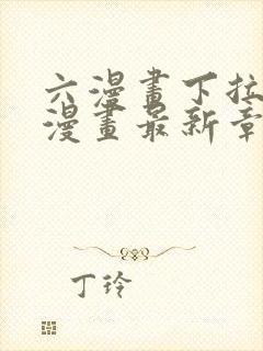 六漫画下拉式6漫画最新章节更新