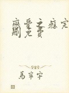 恋爱之瘾完整未删免费