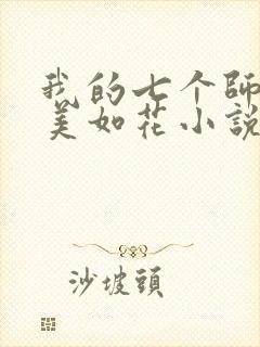 我的七个师姐貌美如花小说免费阅读封面