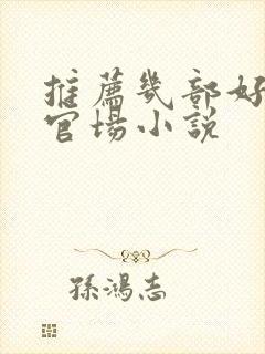 推荐几部好看的官场小说