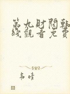 第九财阀韩剧在线观看免费高清