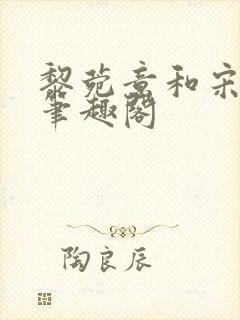 黎菀意和宋之赫笔趣阁封面