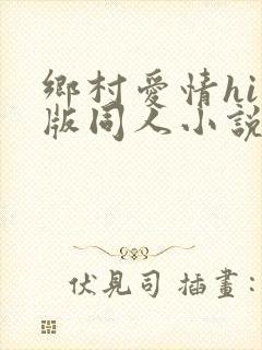 乡村爱情hi改版同人小说免费阅读封面