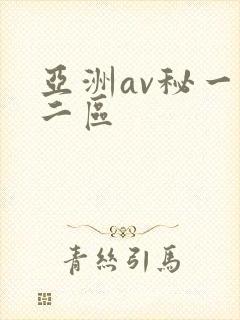 亚洲av秘一区二区