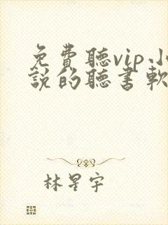 免费听vip小说的听书软件