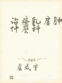 治疗乳房肿块挂什么科