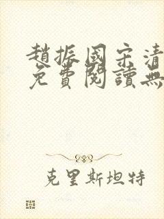 赵振国宋清小说免费阅读无弹窗封面