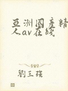 亚洲国产精品成人av在线