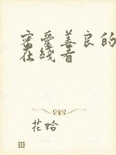 密爱善良的嫂子在线看