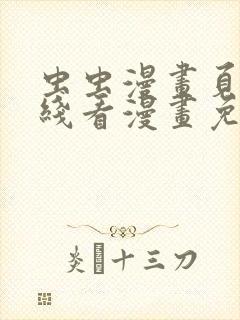 虫虫漫画页面在线看漫画免费弹窗封面