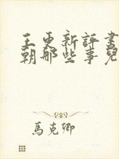 王更新评书:明朝那些事儿(全集)