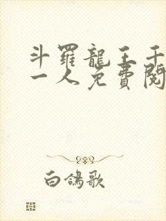 斗罗龙王千古第一人免费阅读笔趣阁封面