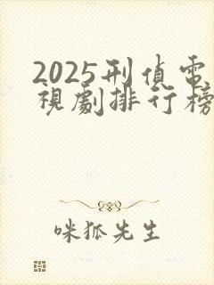 2025刑侦电视剧排行榜前十名封面