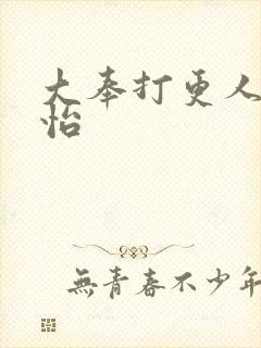 大奉打更人张淼怡