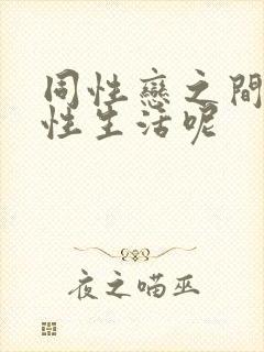 同性恋之间如何性生活呢封面