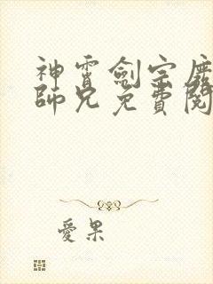 神霄剑宗废柴大师兄免费阅读