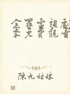 余罪电视剧第三季免费观看完整版