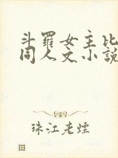 斗罗女主比比东同人文小说