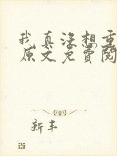 我真没想重生啊原文免费阅读