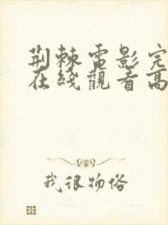 荆棘电影完整版在线观看高清