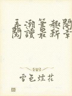 弄潮笔趣阁免费阅读最新章节